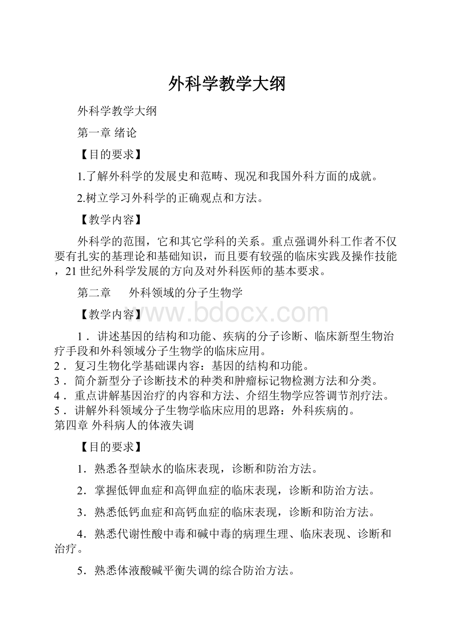 外科学教学大纲.docx_第1页