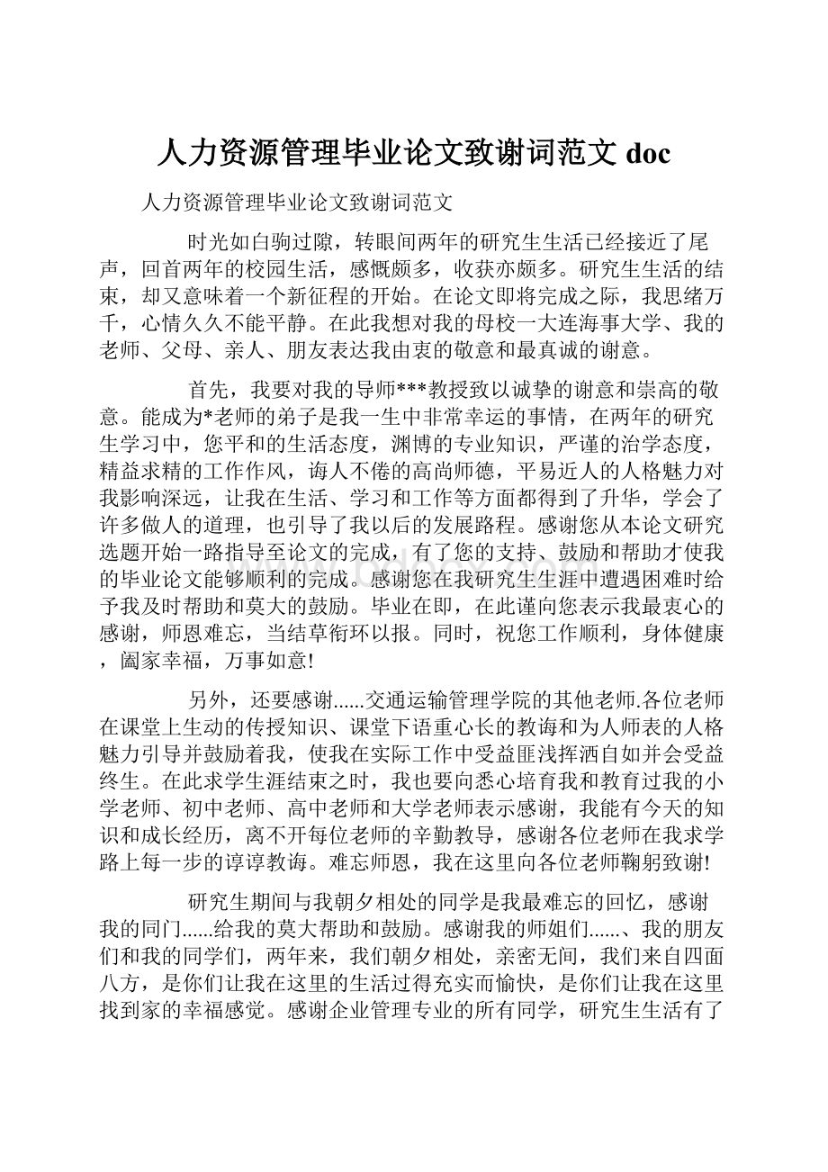 人力资源管理毕业论文致谢词范文doc.docx_第1页