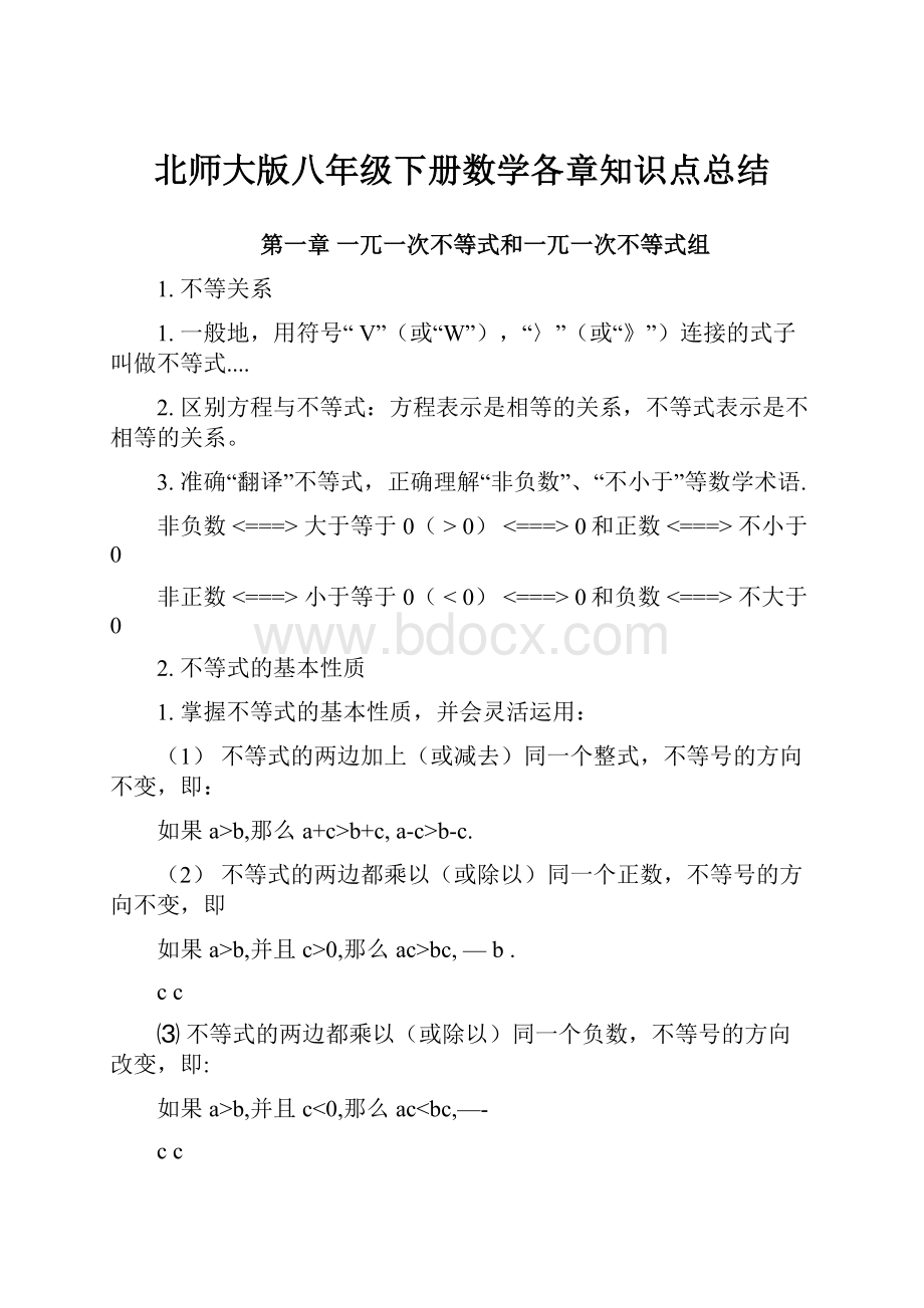 北师大版八年级下册数学各章知识点总结.docx_第1页