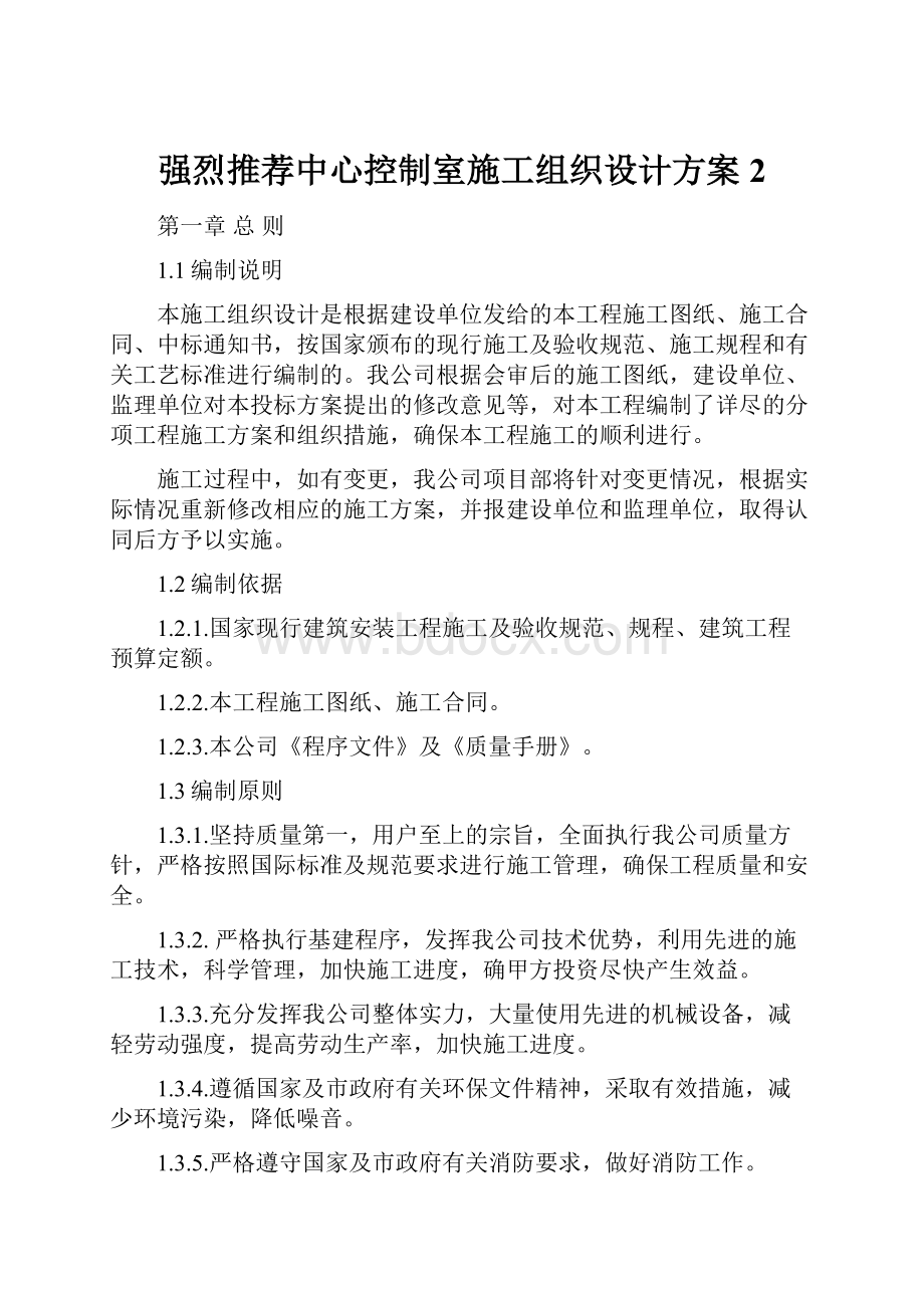 强烈推荐中心控制室施工组织设计方案2.docx_第1页