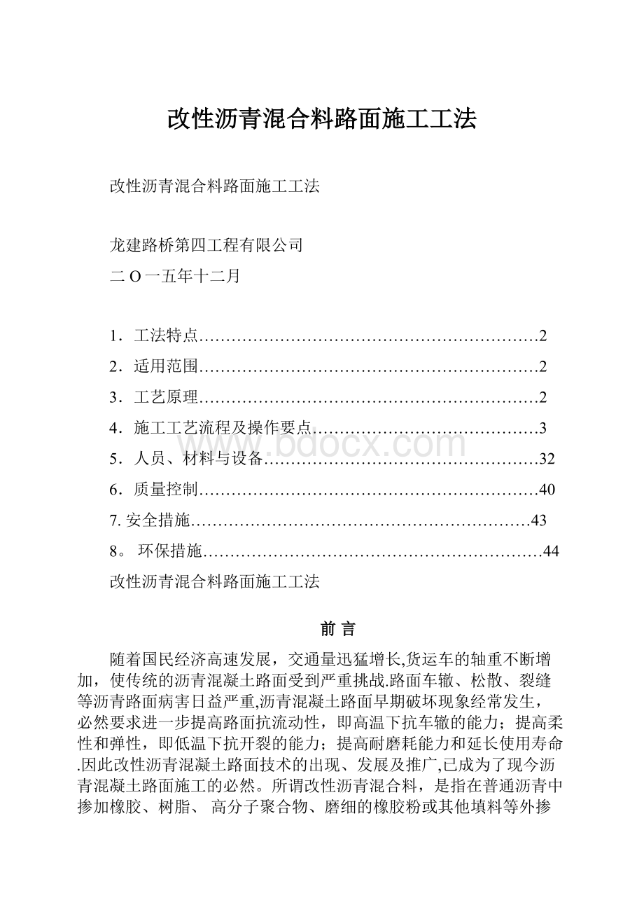 改性沥青混合料路面施工工法.docx