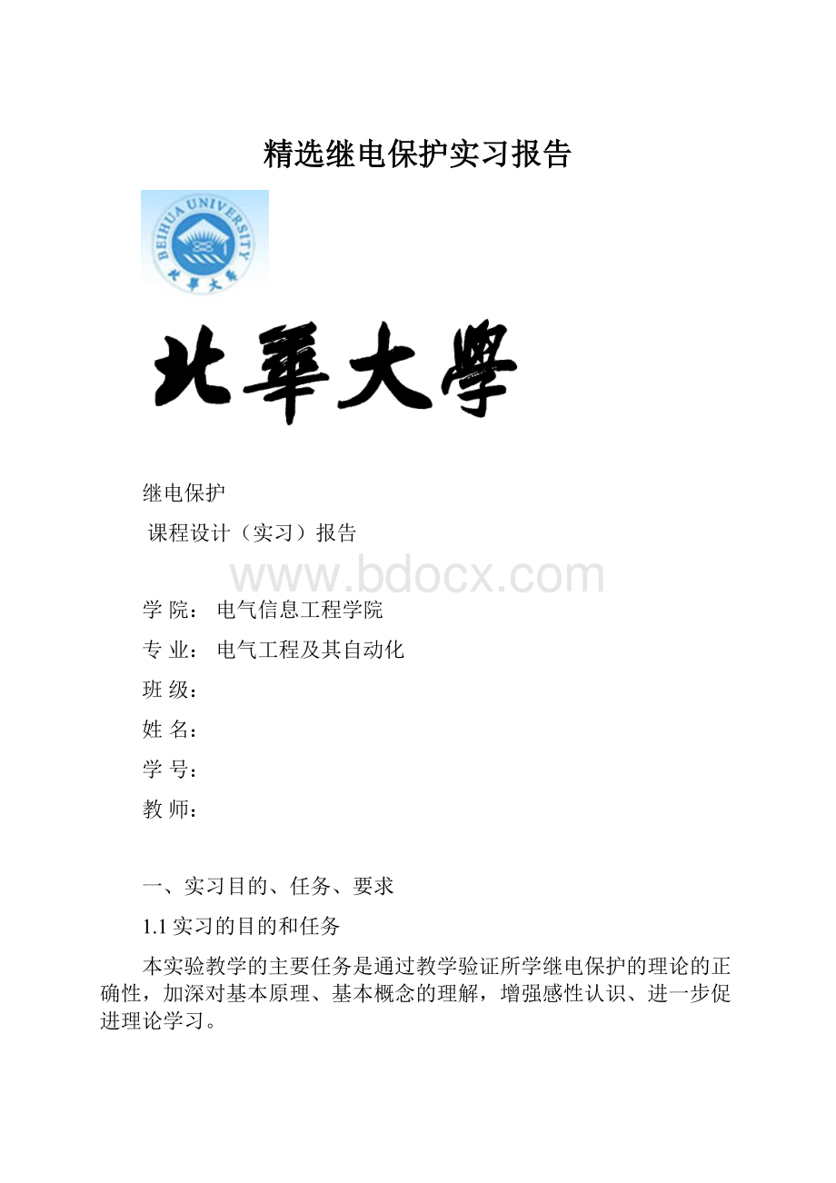 精选继电保护实习报告.docx_第1页