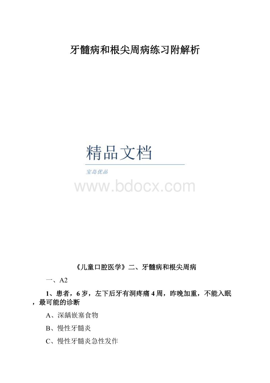 牙髓病和根尖周病练习附解析.docx_第1页