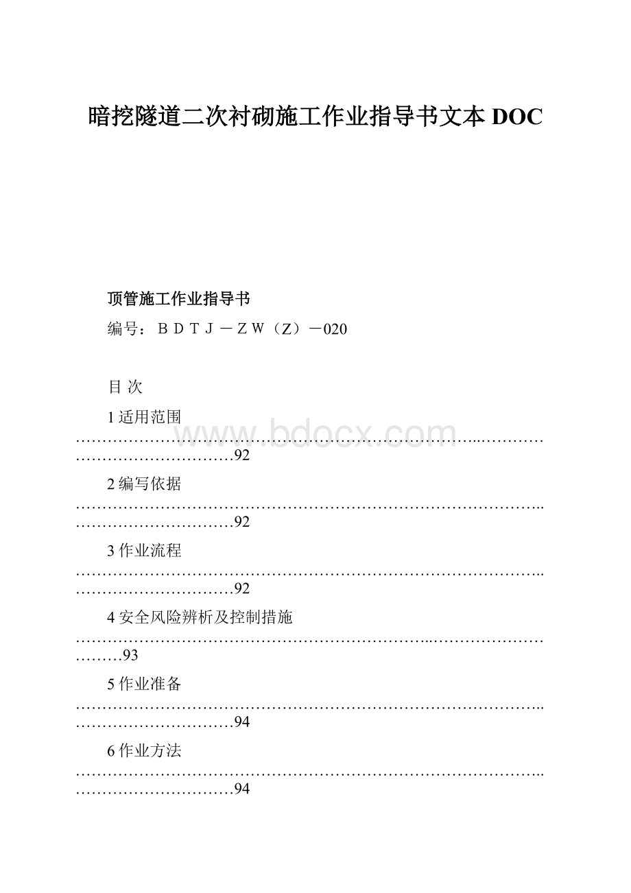 暗挖隧道二次衬砌施工作业指导书文本DOC.docx_第1页