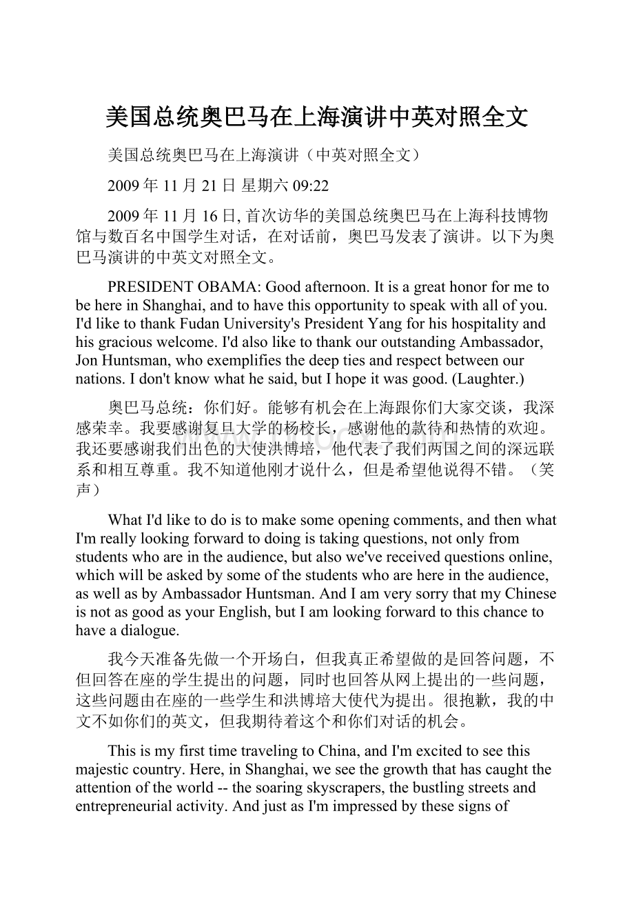 美国总统奥巴马在上海演讲中英对照全文.docx