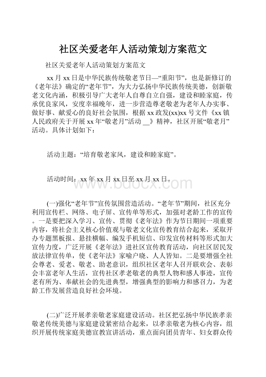 社区关爱老年人活动策划方案范文.docx_第1页