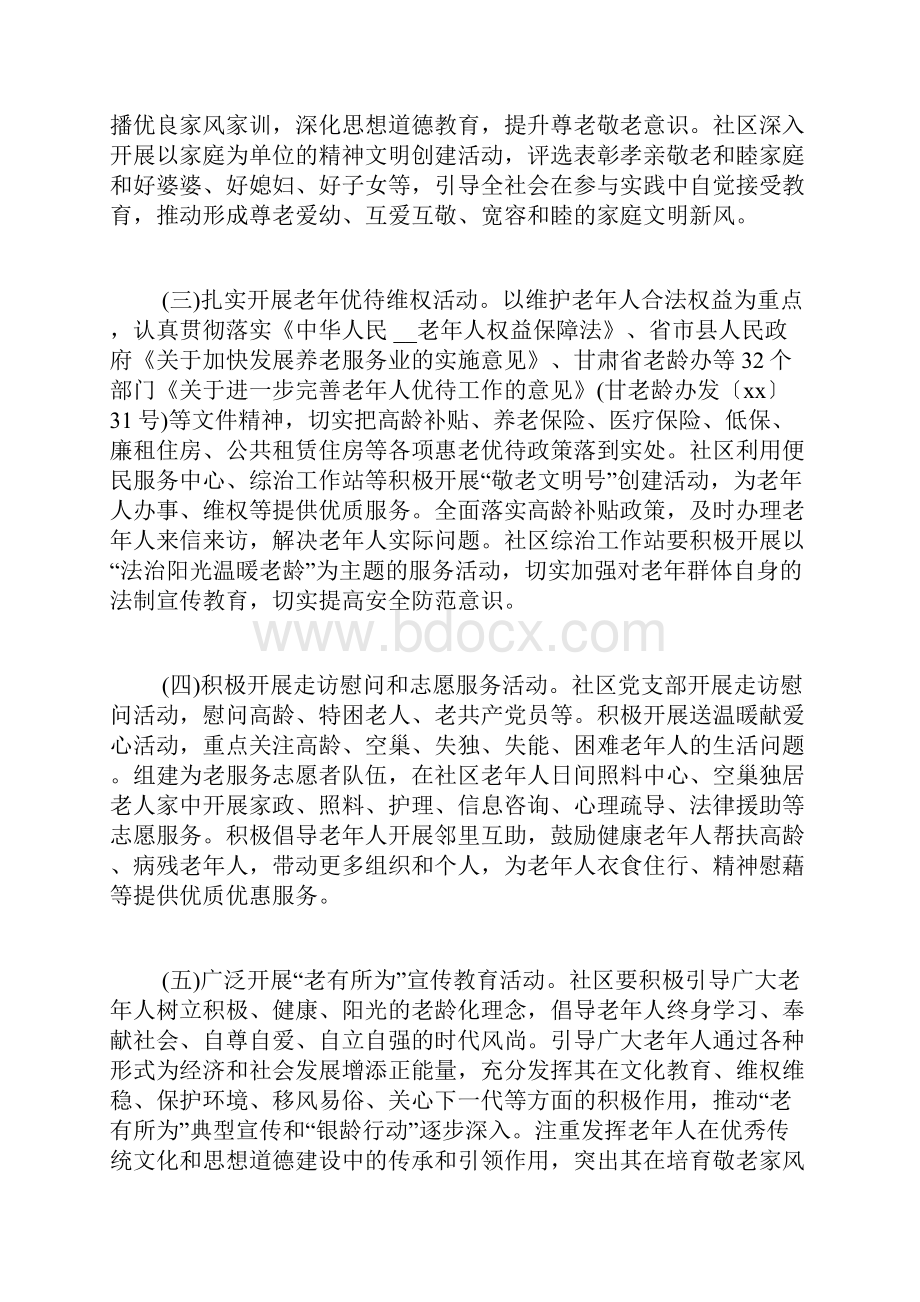 社区关爱老年人活动策划方案范文.docx_第2页