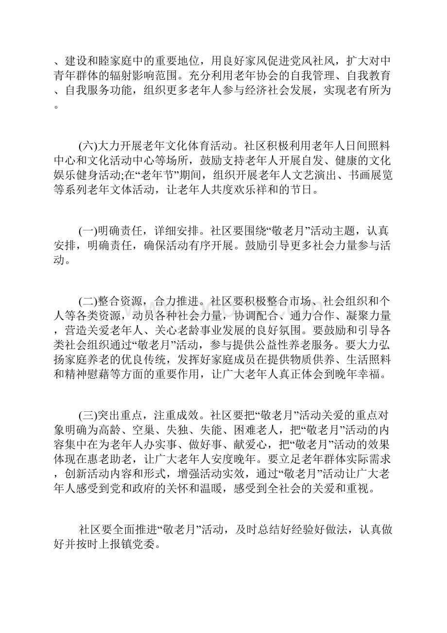 社区关爱老年人活动策划方案范文.docx_第3页