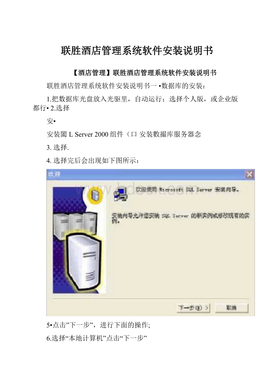 联胜酒店管理系统软件安装说明书.docx_第1页