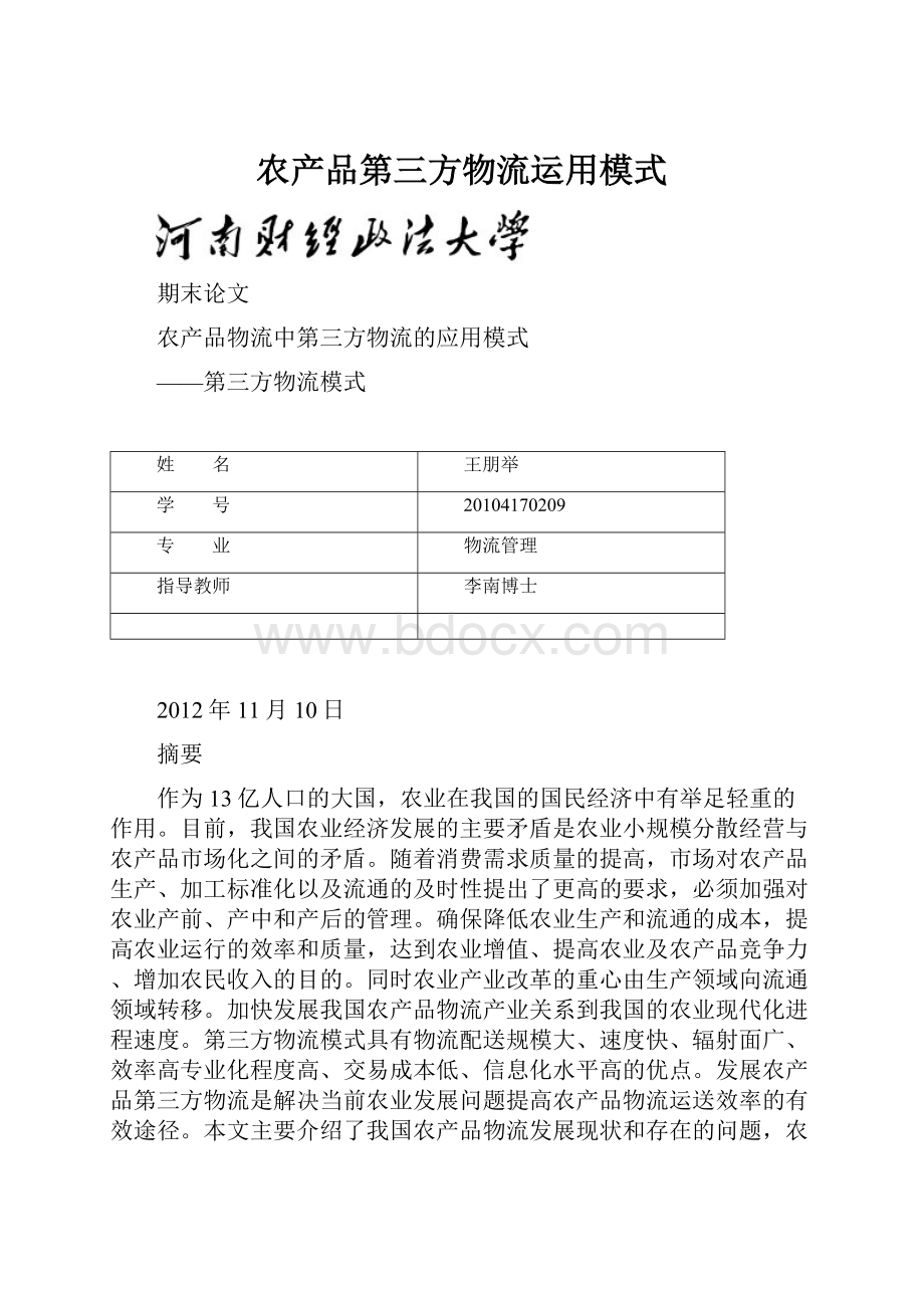 农产品第三方物流运用模式.docx_第1页