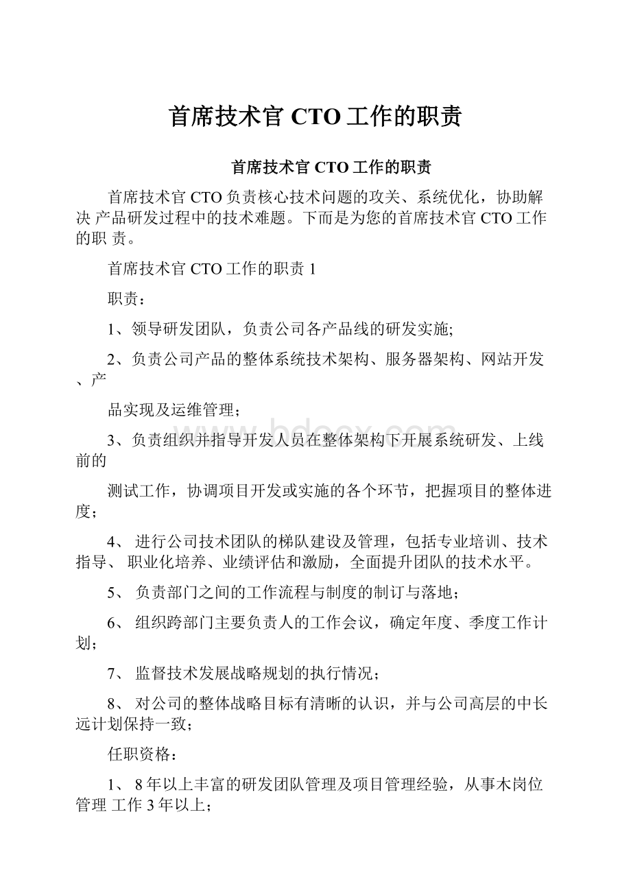 首席技术官CTO工作的职责.docx_第1页