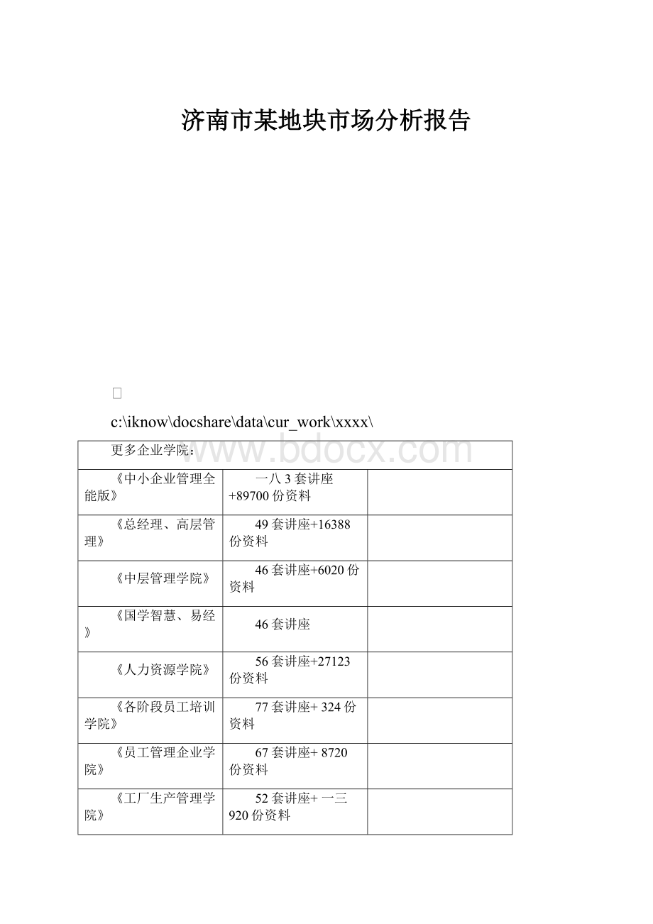 济南市某地块市场分析报告.docx_第1页