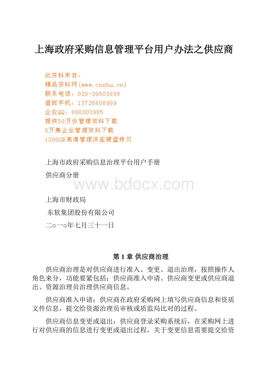 上海政府采购信息管理平台用户办法之供应商.docx