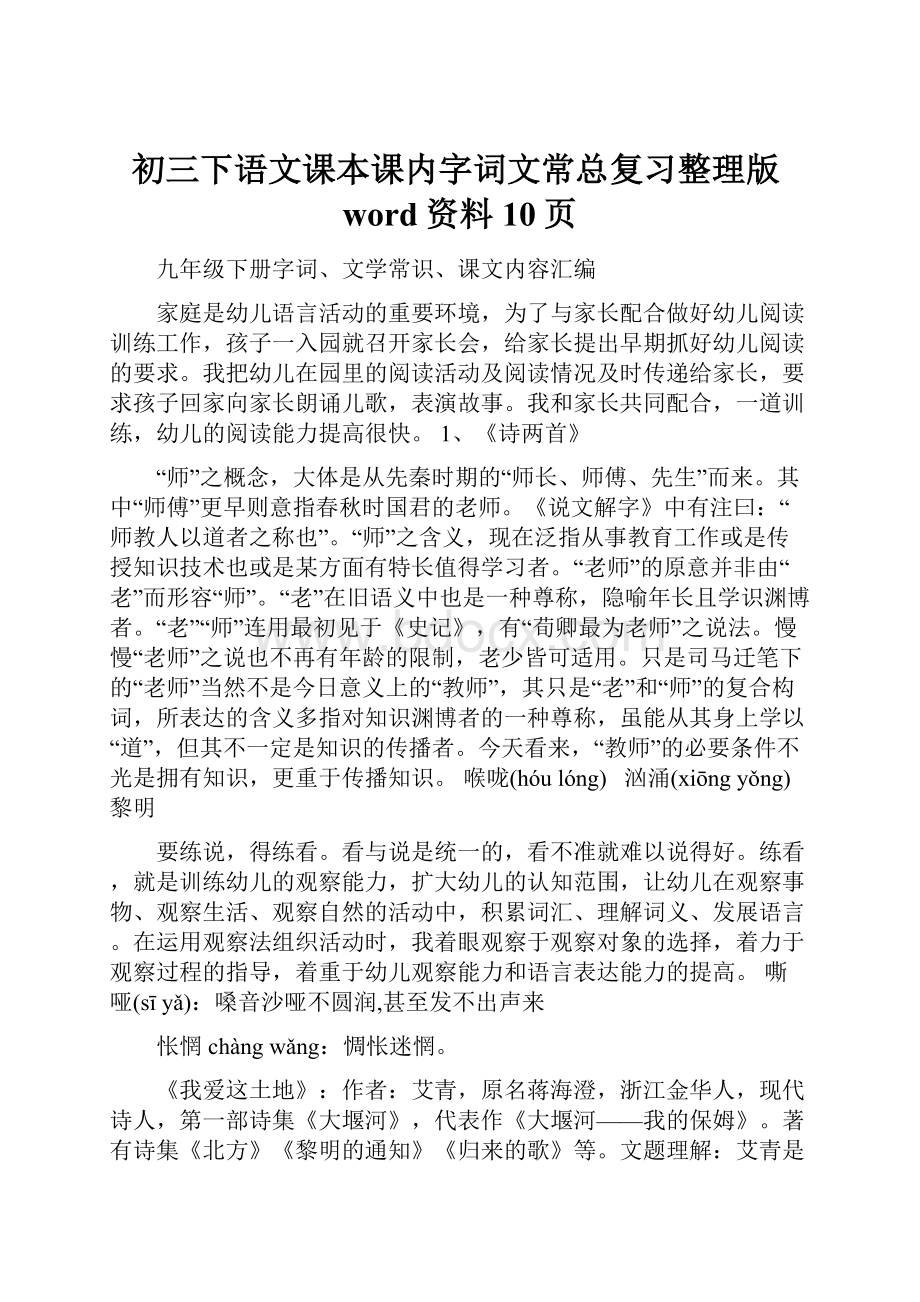 初三下语文课本课内字词文常总复习整理版word资料10页.docx_第1页