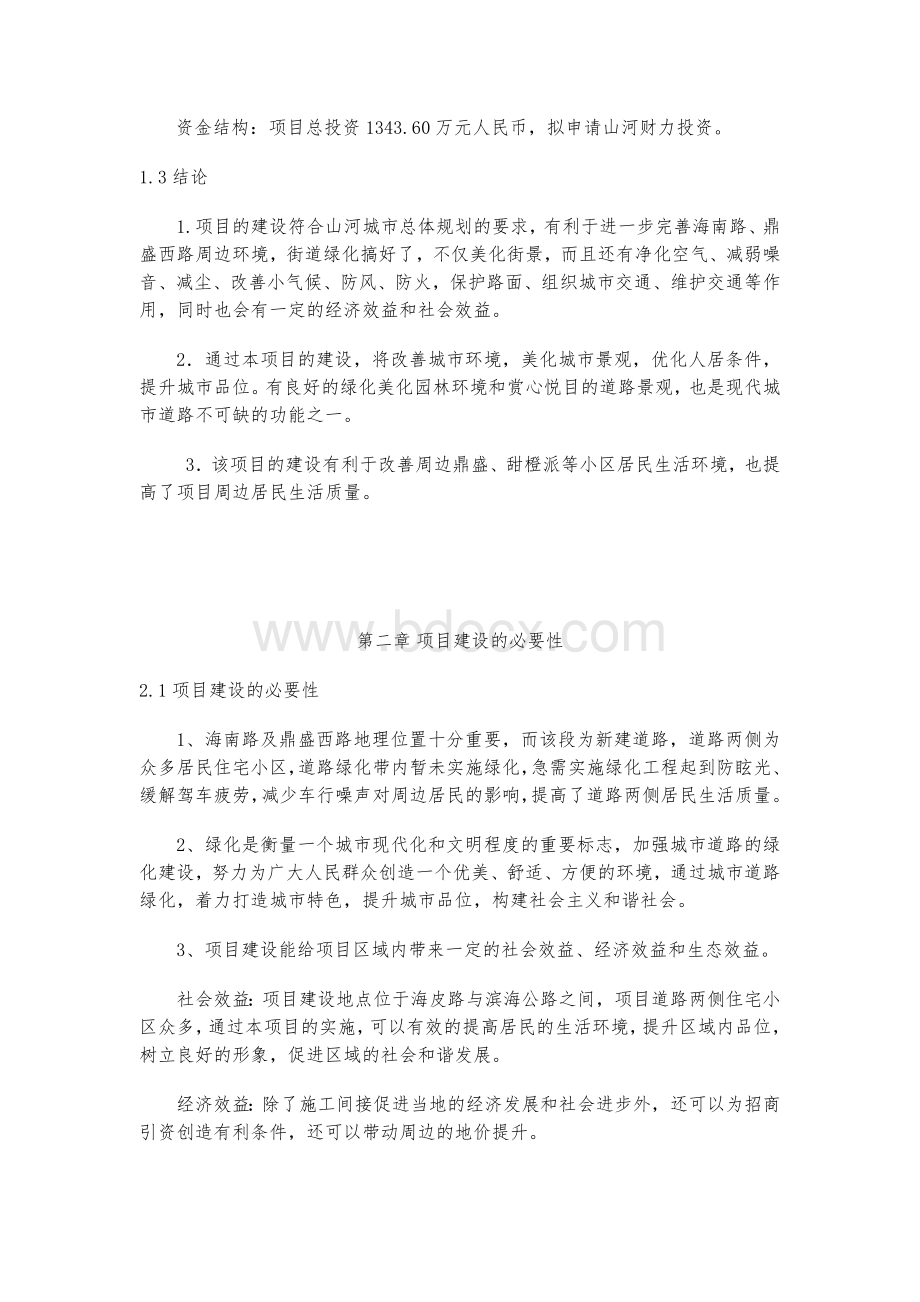 道路绿化可行性研究报告.docx_第2页