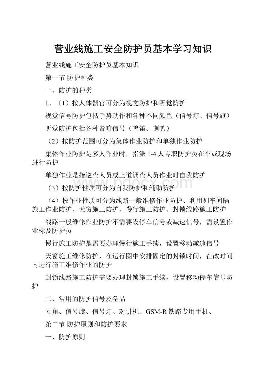 营业线施工安全防护员基本学习知识.docx_第1页