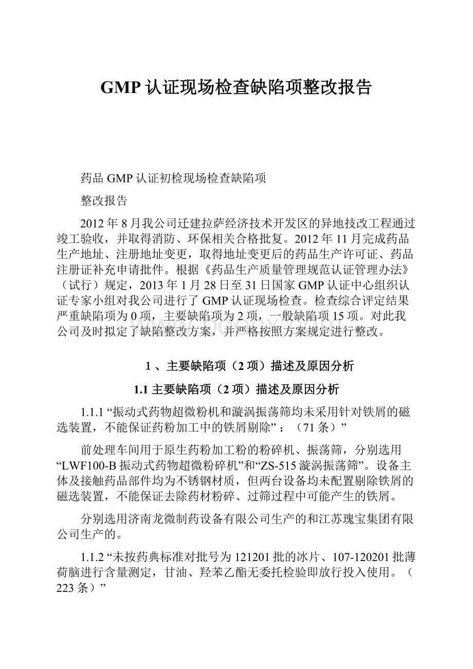 GMP认证现场检查缺陷项整改报告.docx