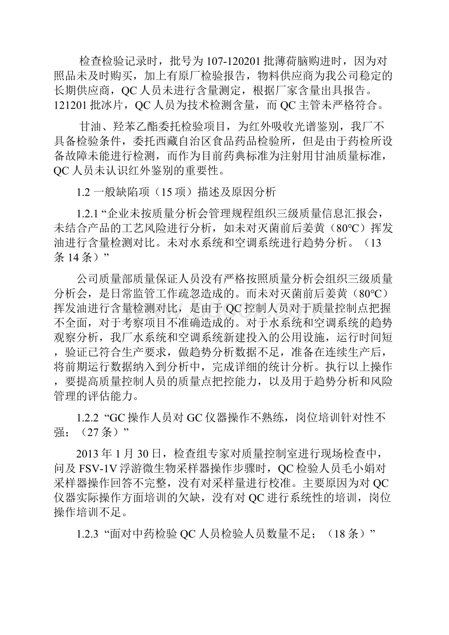 GMP认证现场检查缺陷项整改报告.docx_第2页