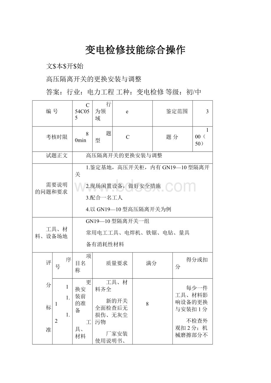 变电检修技能综合操作.docx_第1页