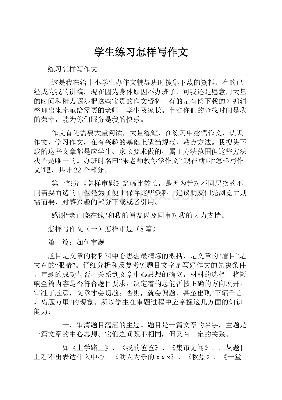 学生练习怎样写作文.docx_第1页