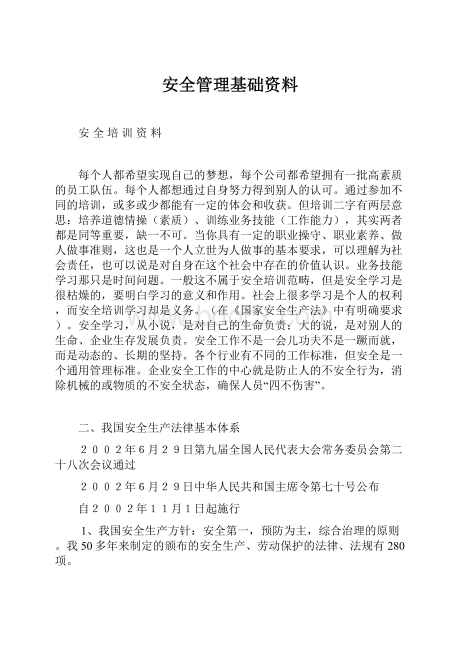 安全管理基础资料.docx_第1页