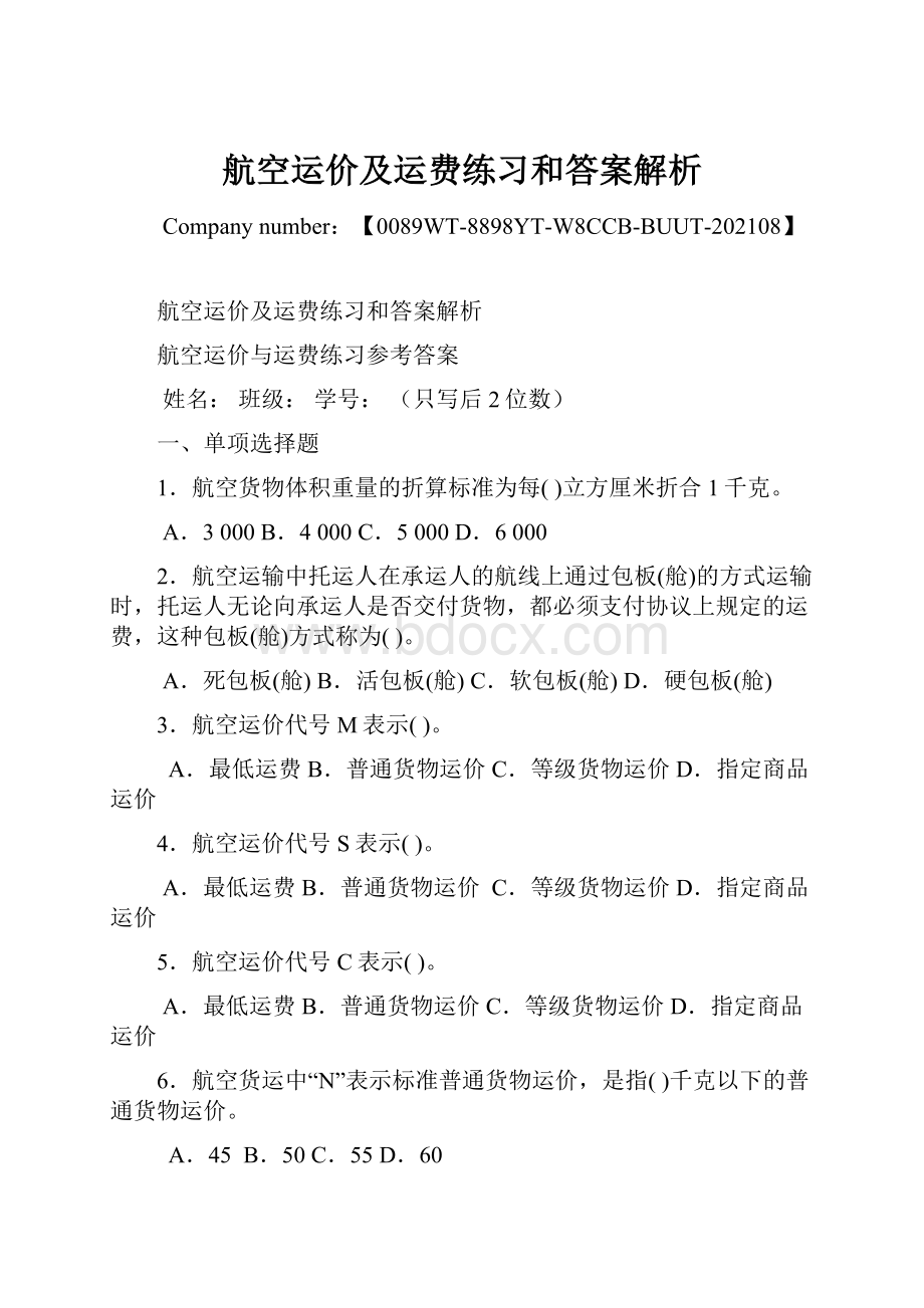 航空运价及运费练习和答案解析.docx_第1页