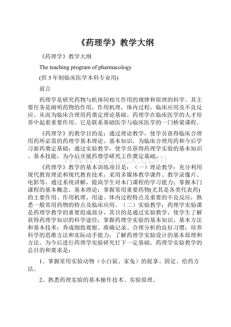 《药理学》教学大纲.docx_第1页