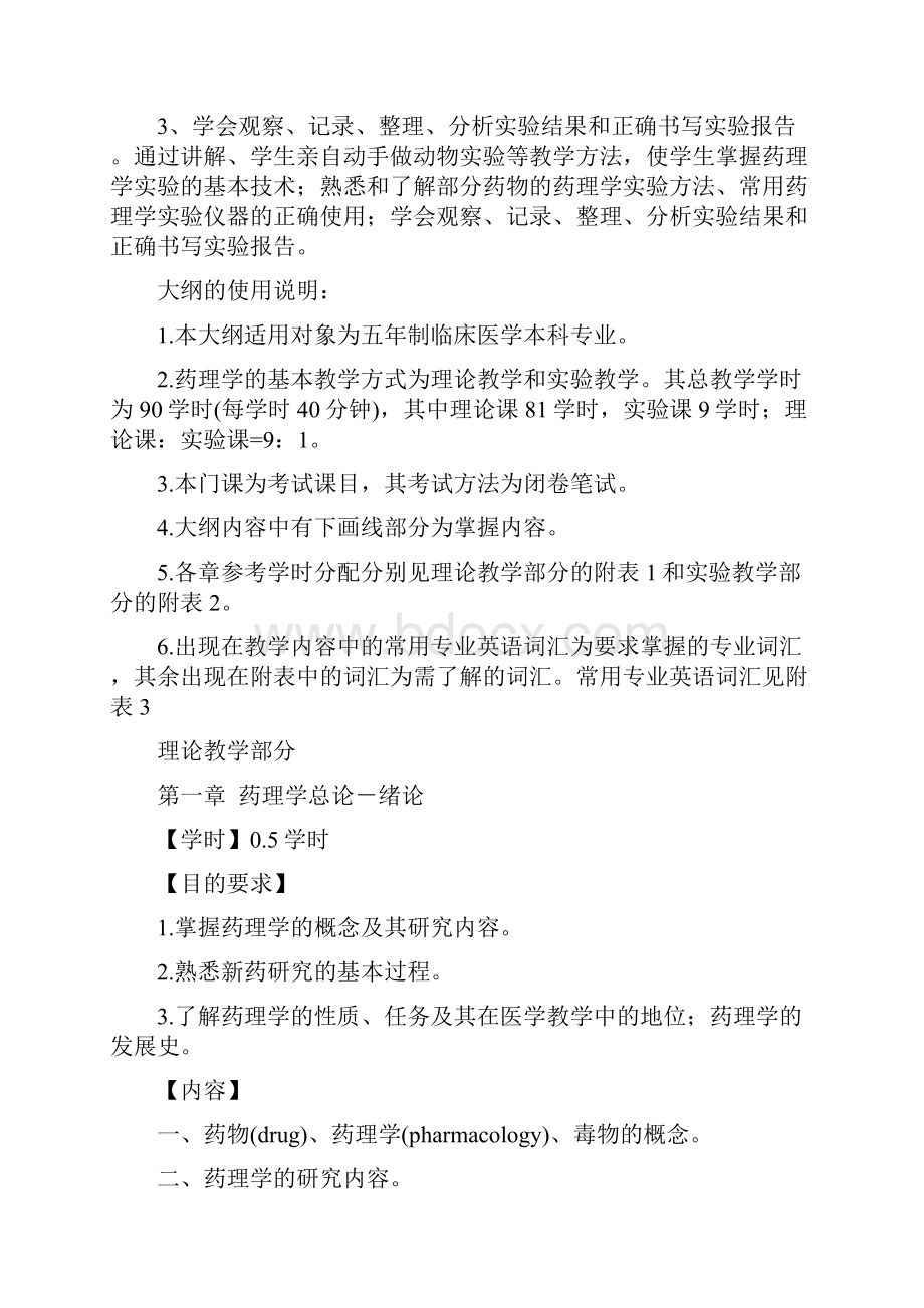 《药理学》教学大纲.docx_第2页