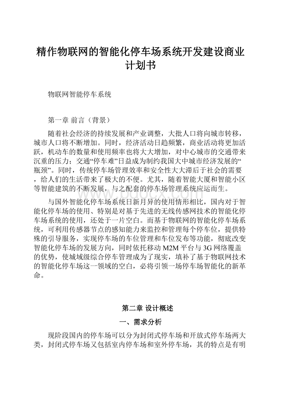 精作物联网的智能化停车场系统开发建设商业计划书.docx_第1页