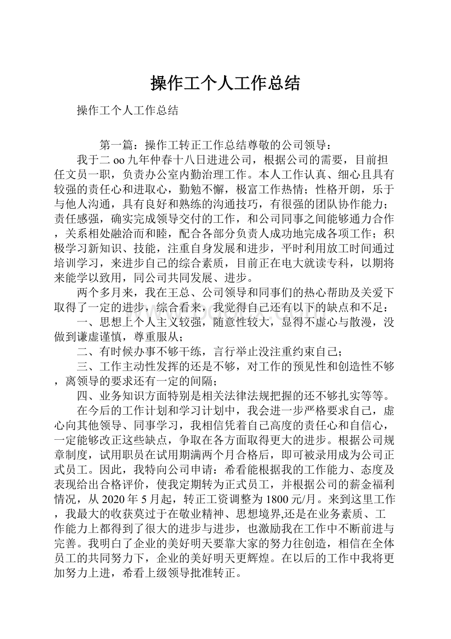 操作工个人工作总结.docx_第1页