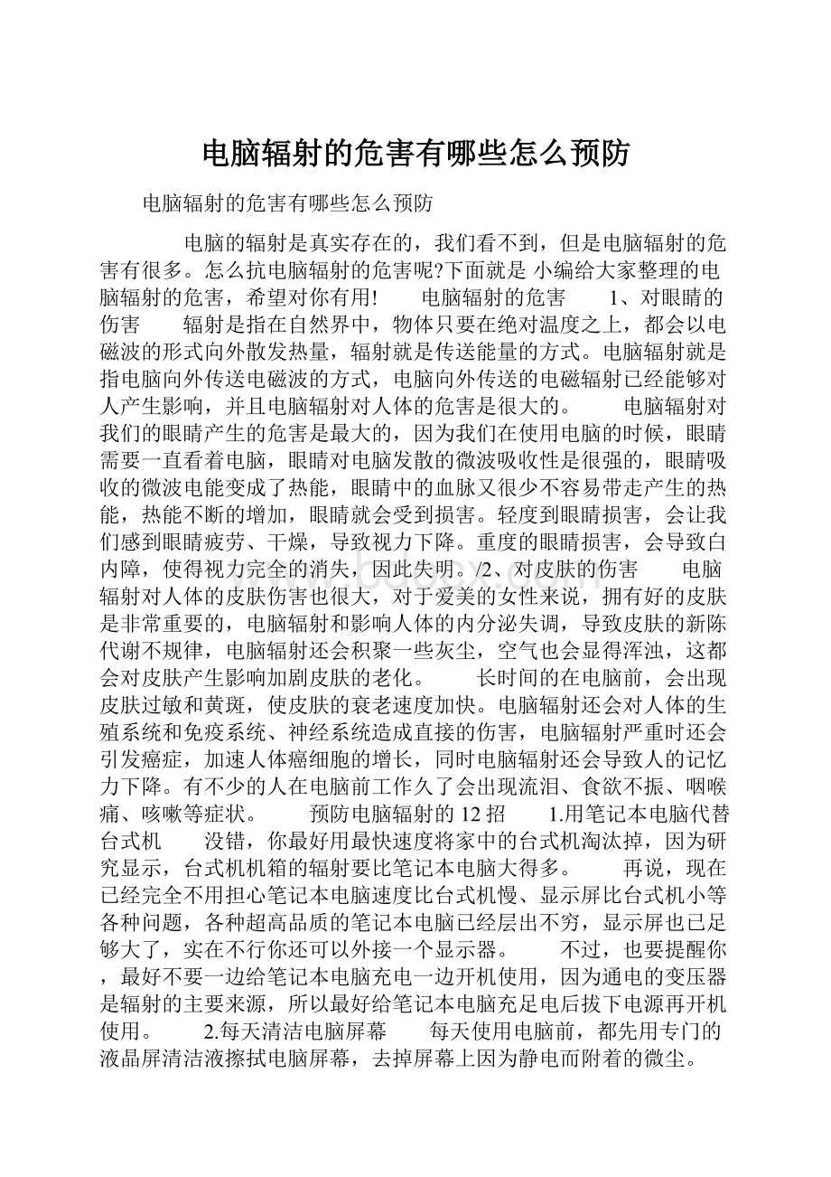 电脑辐射的危害有哪些怎么预防.docx_第1页