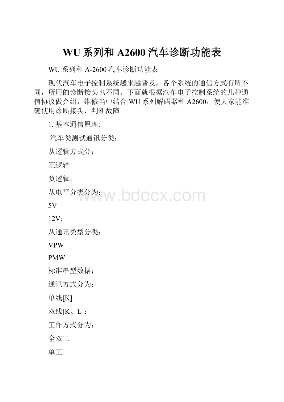 WU系列和A2600汽车诊断功能表.docx_第1页