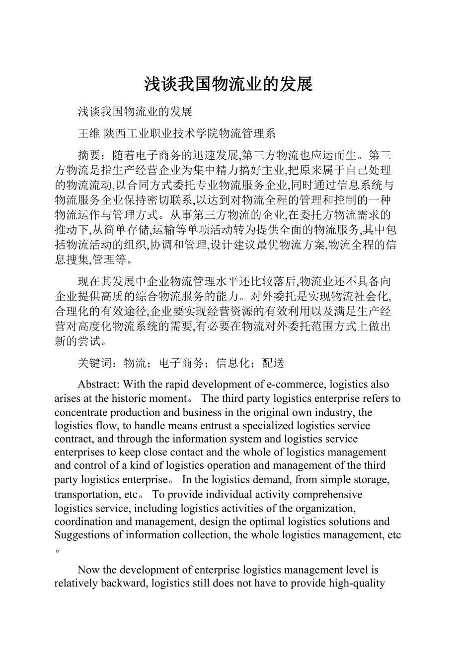 浅谈我国物流业的发展.docx_第1页