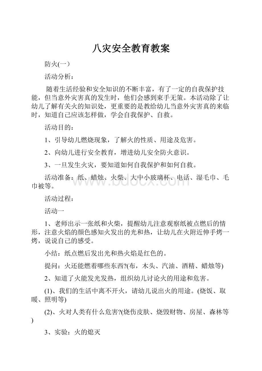 八灾安全教育教案.docx_第1页