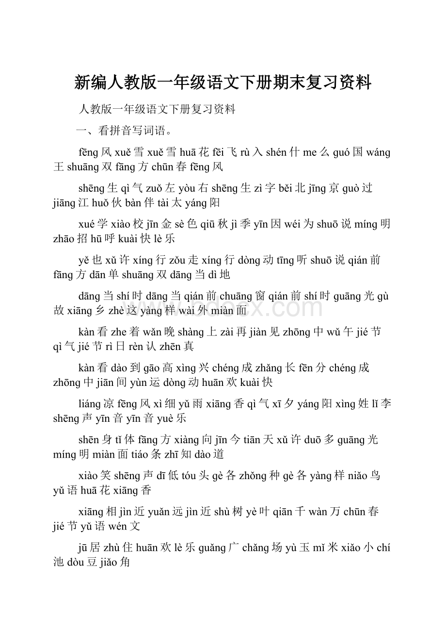 新编人教版一年级语文下册期末复习资料.docx_第1页