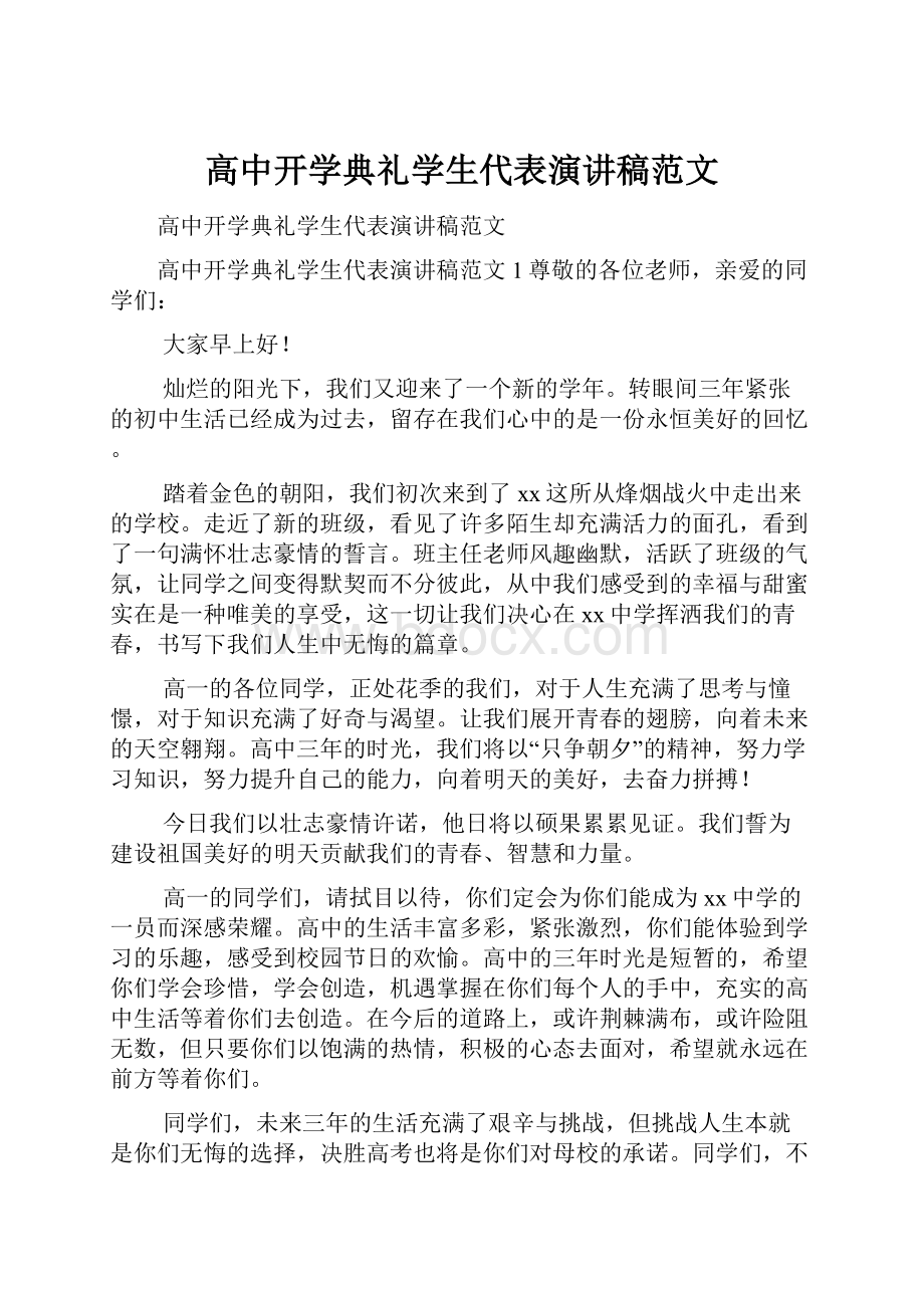 高中开学典礼学生代表演讲稿范文.docx