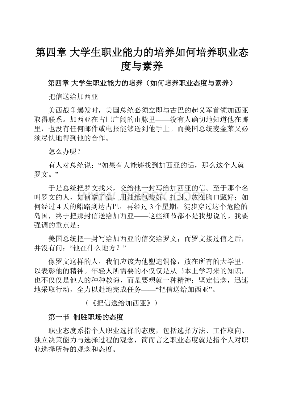 第四章 大学生职业能力的培养如何培养职业态度与素养.docx