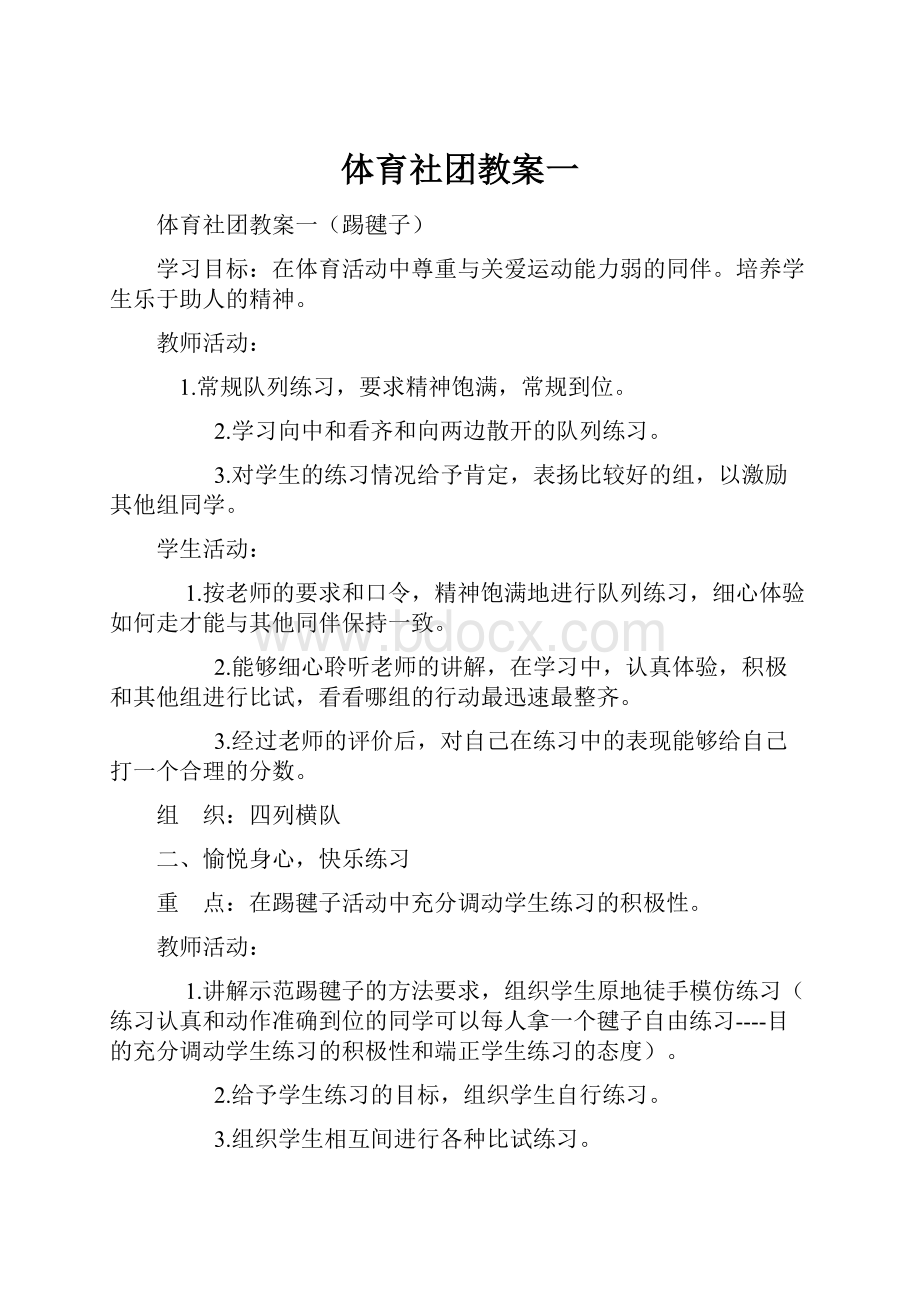 体育社团教案一.docx_第1页