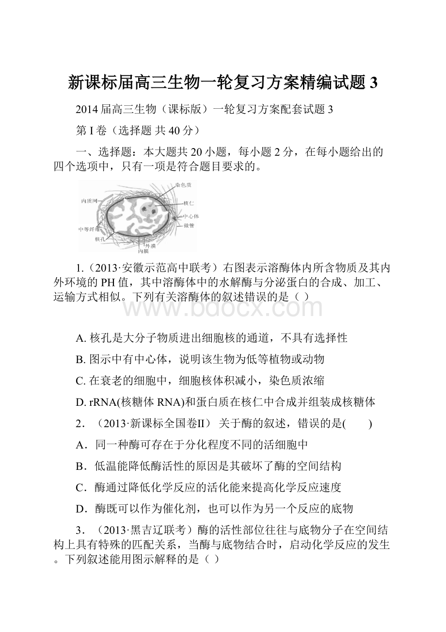 新课标届高三生物一轮复习方案精编试题3.docx_第1页