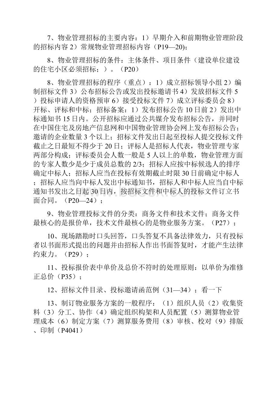 物业管理实务重点资料.docx_第3页