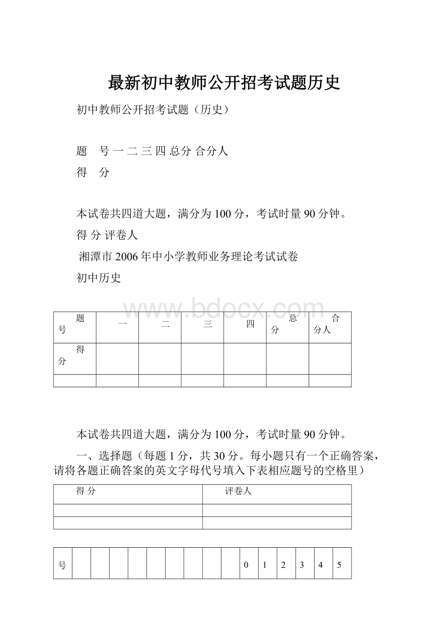 最新初中教师公开招考试题历史.docx_第1页