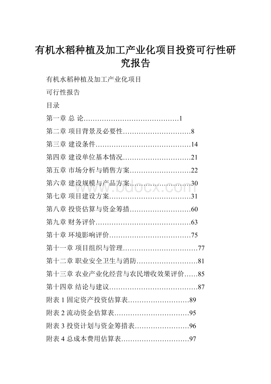 有机水稻种植及加工产业化项目投资可行性研究报告.docx_第1页