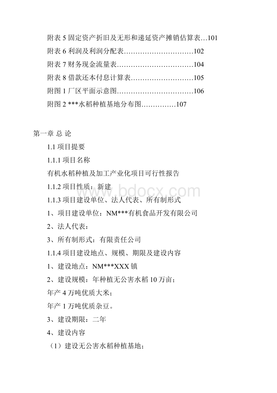 有机水稻种植及加工产业化项目投资可行性研究报告.docx_第2页