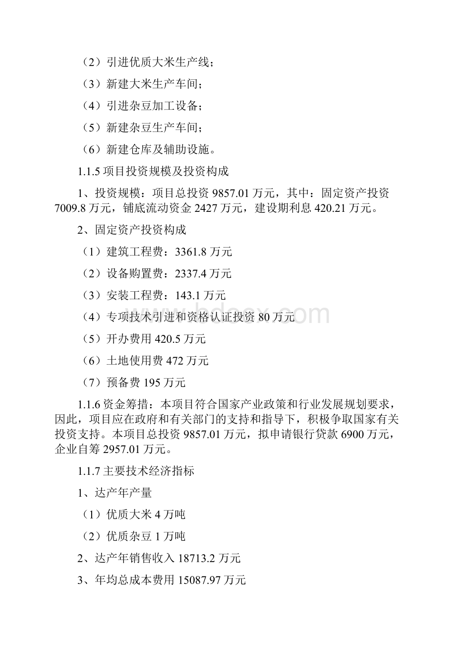 有机水稻种植及加工产业化项目投资可行性研究报告.docx_第3页