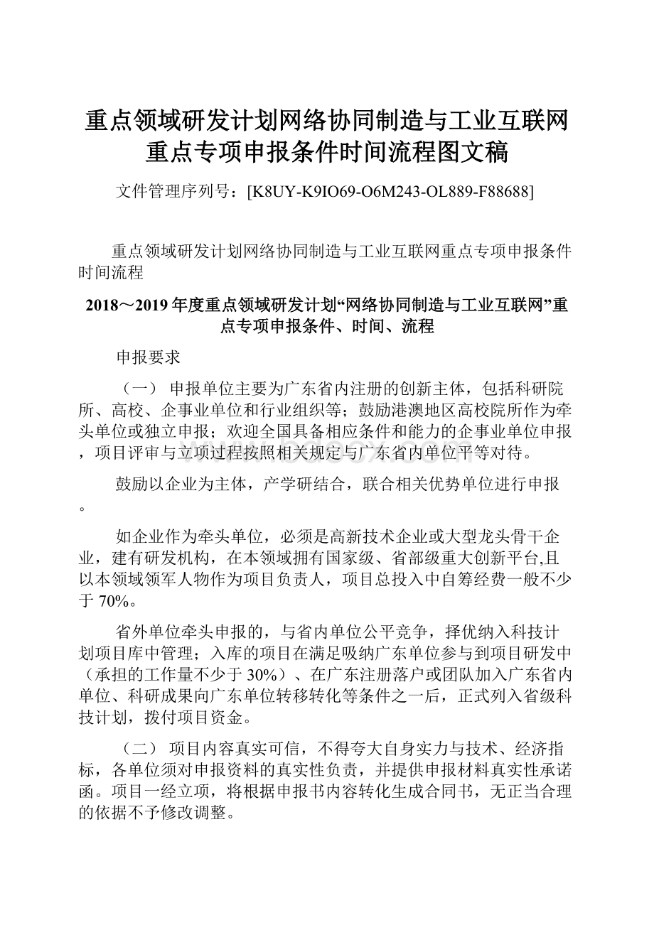 重点领域研发计划网络协同制造与工业互联网重点专项申报条件时间流程图文稿.docx_第1页