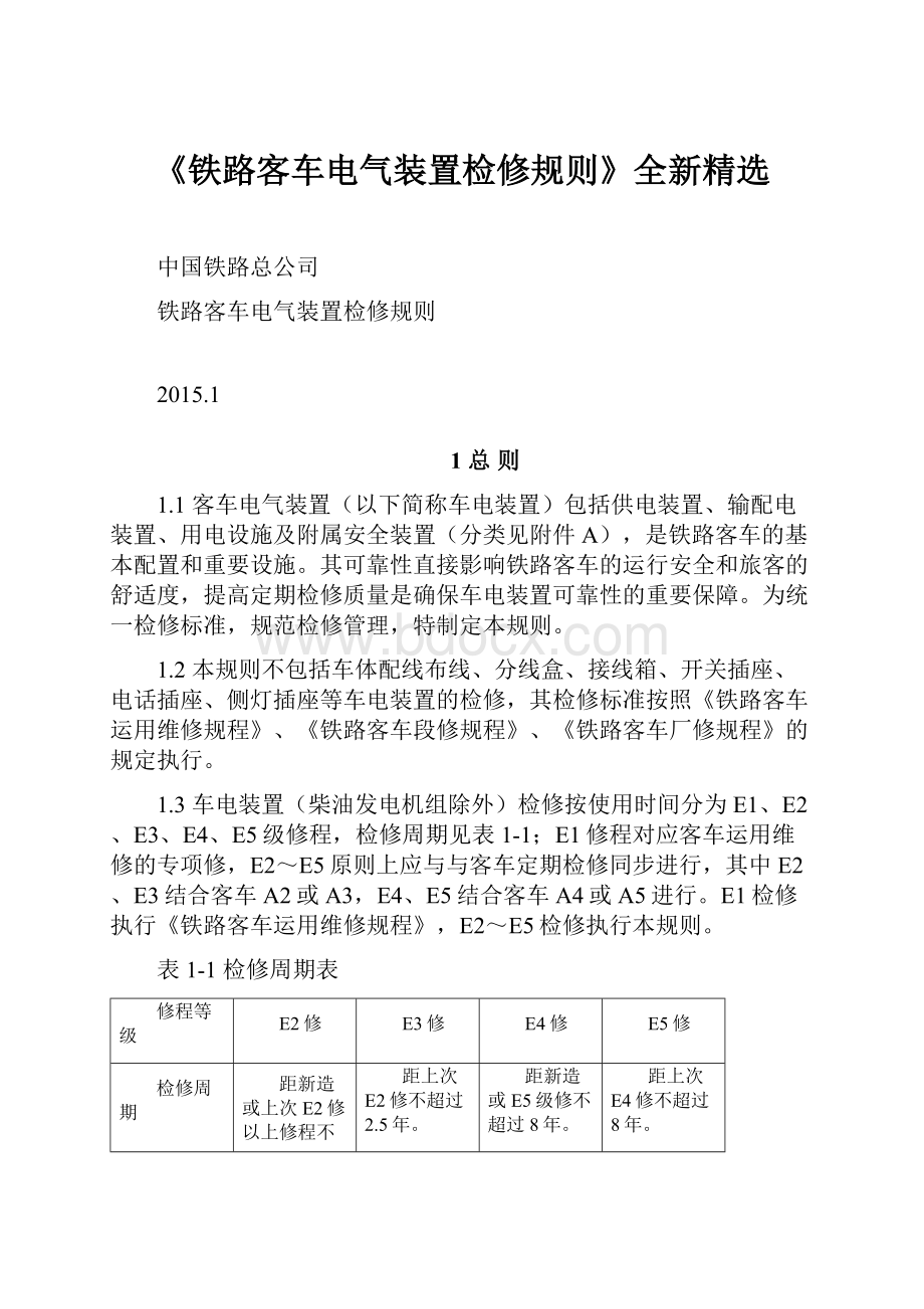 《铁路客车电气装置检修规则》全新精选.docx