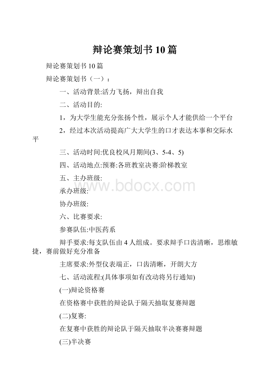 辩论赛策划书10篇.docx