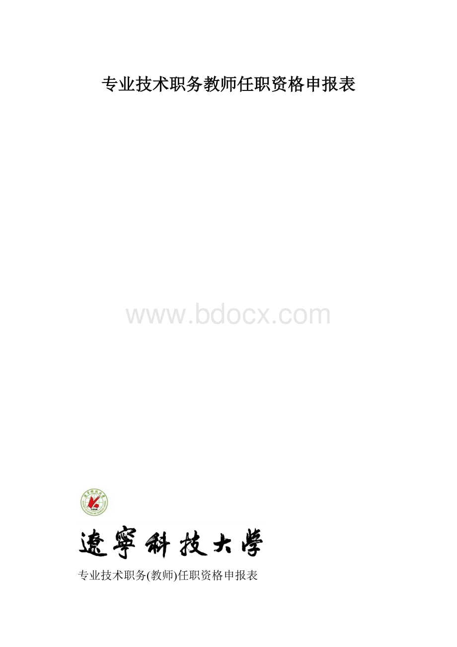 专业技术职务教师任职资格申报表.docx