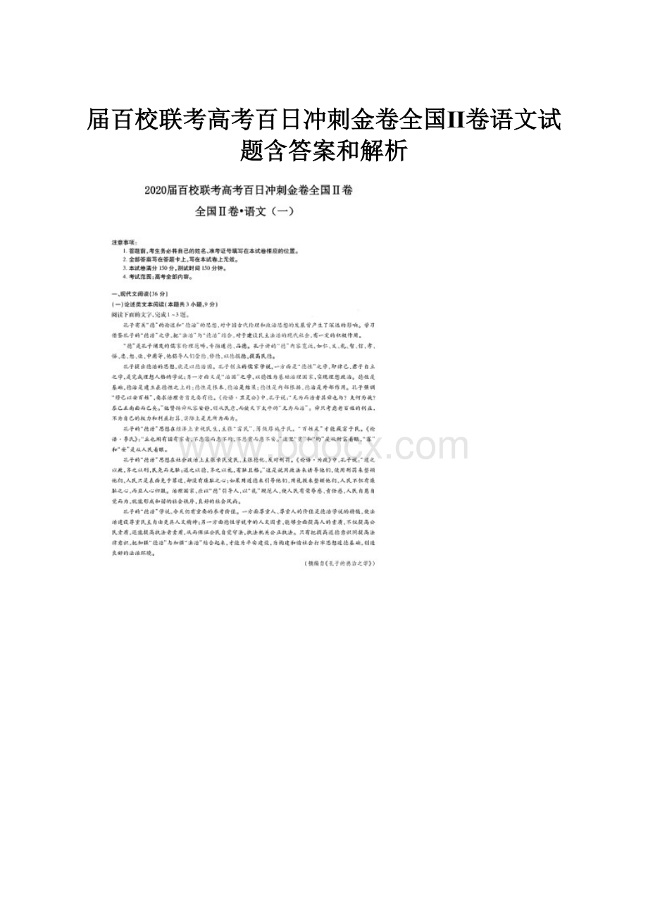 届百校联考高考百日冲刺金卷全国Ⅱ卷语文试题含答案和解析.docx