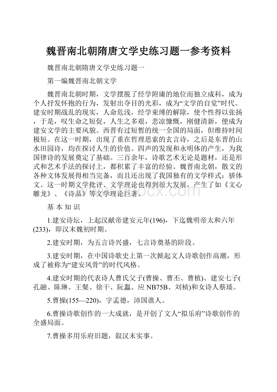 魏晋南北朝隋唐文学史练习题一参考资料.docx_第1页